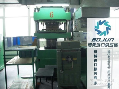 广州压塑机进口报关流程、手续与费用解析——博隽进口报关代理服务